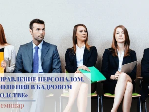 Приходите на бесплатный семинар  «ПОДБОР И УПРАВЛЕНИЕ ПЕРСОНАЛОМ.