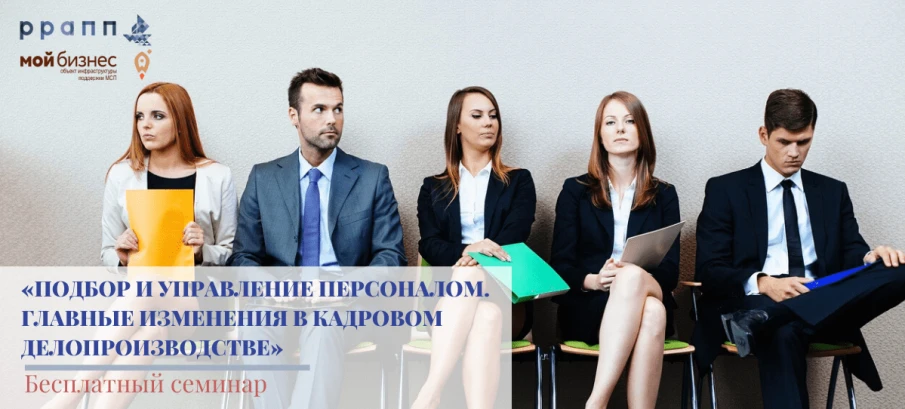Приходите на бесплатный семинар  «ПОДБОР И УПРАВЛЕНИЕ ПЕРСОНАЛОМ.