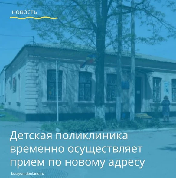 Детская поликлиника временно осуществляет приём по новому адресу: гор. Красный Сулин, ул. Карла Маркса д. 6