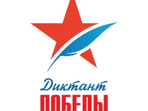 Всероссийская историческая акция «Диктант Победы»
