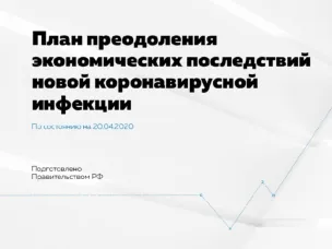 Правительство России представило в виде презентации план преодоления экономических последствий эпидемии коронавируса