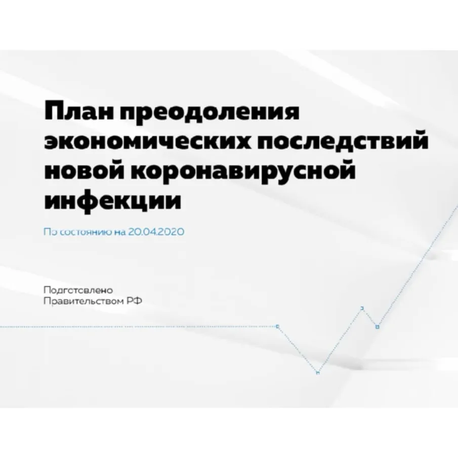 Правительство России представило в виде презентации план преодоления экономических последствий эпидемии коронавируса