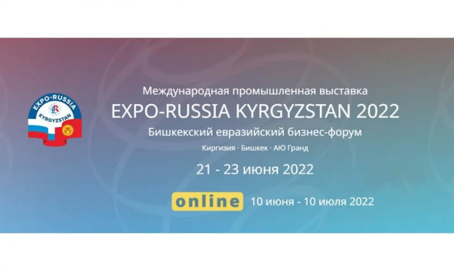 В июне 2022 года пройдет Российско-Кыргызский межрегиональный бизнес-форум