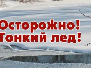Осторожно, тонкий лёд!  Правила поведения на водоёмах в зимний период