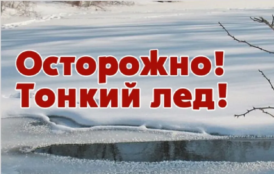 Осторожно, тонкий лёд!  Правила поведения на водоёмах в зимний период