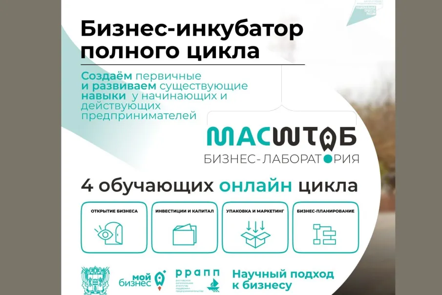В Ростовской области стартует набор в первую бизнес-лабораторию «МАСШТАБ»