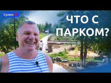 Работы в парке им. Андрея Сулина