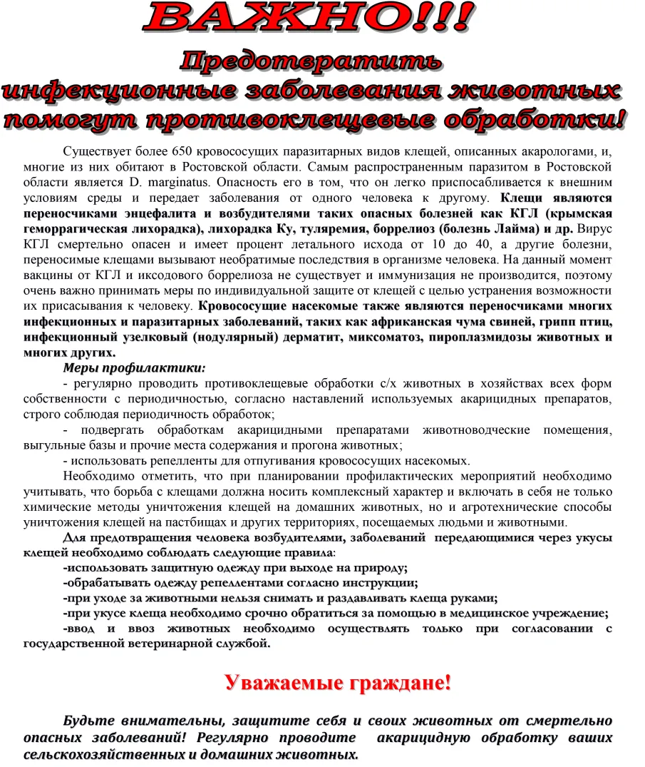 ОСТОРОЖНО КЛЕЩИ!