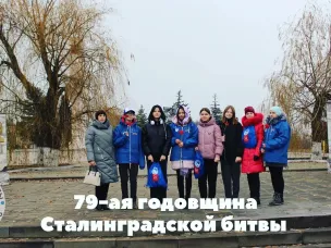 79-ая годовщина Сталинградской битвы
