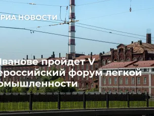 VI Всероссийский форум лёгкой промышленности