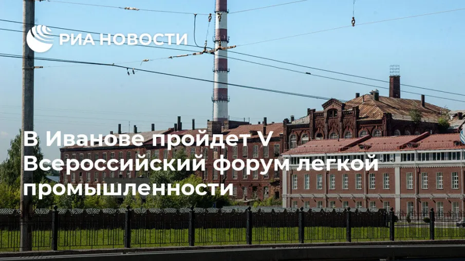 VI Всероссийский форум лёгкой промышленности