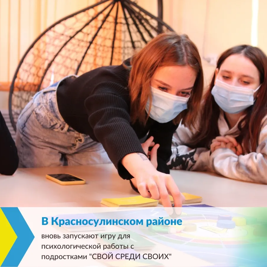 В Красносулинском районе вновь запускают игру для психологической работы с подростками «СВОЙ СРЕДИ СВОИХ»
