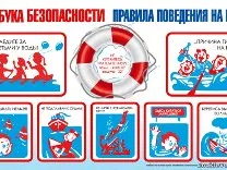 Необходимо помнить о соблюдении правил безопасности на водоемах!