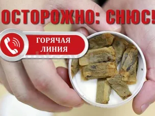 Внимание! Горячая линия по некурительной никотинсодержащей продукции