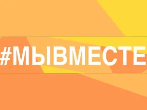 «МыВместе»