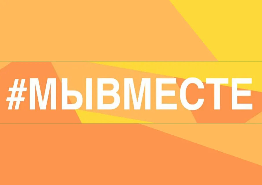 «МыВместе»