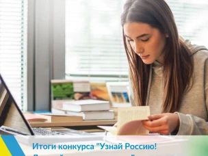 Итоги конкурса «Узнай Россию. Лучший медиа-волонтер» и онлайн олимпиада с подарками