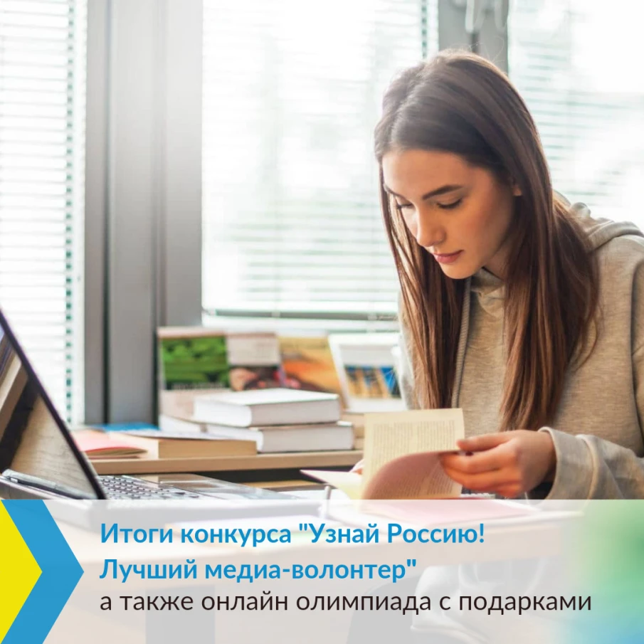 Итоги конкурса «Узнай Россию. Лучший медиа-волонтер» и онлайн олимпиада с подарками