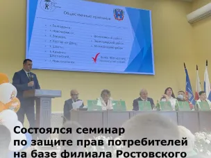 Семинар по вопросам защиты прав потребителей на базе филиала Ростовского института юстиции