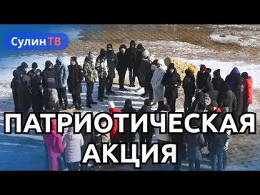Флешмоб в поддержку военнослужащих