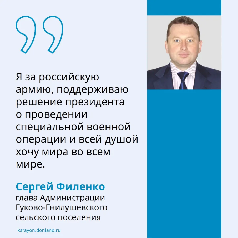 Глава Администрации Гуково-Гнилушевского сельского поселения Сергей Филенко отреагировал на рост числа фейков и информационную агрессию в сторону России