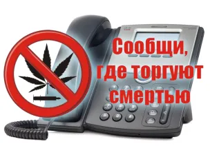 Всероссийская антинаркотическая акция «Сообщи, где торгуют смертью!»