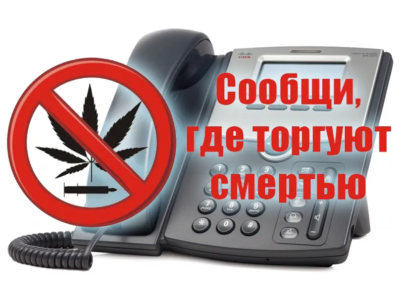 Всероссийская антинаркотическая акция «Сообщи, где торгуют смертью!»