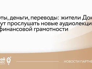 Карты, деньги, переводы: жители Дона могут прослушать новые аудиолекции по финансовой грамотности