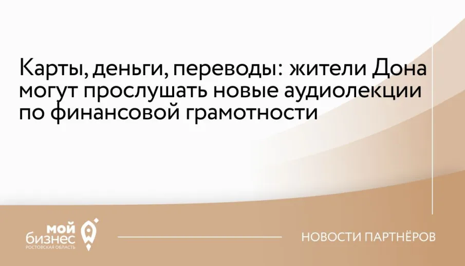 Карты, деньги, переводы: жители Дона могут прослушать новые аудиолекции по финансовой грамотности