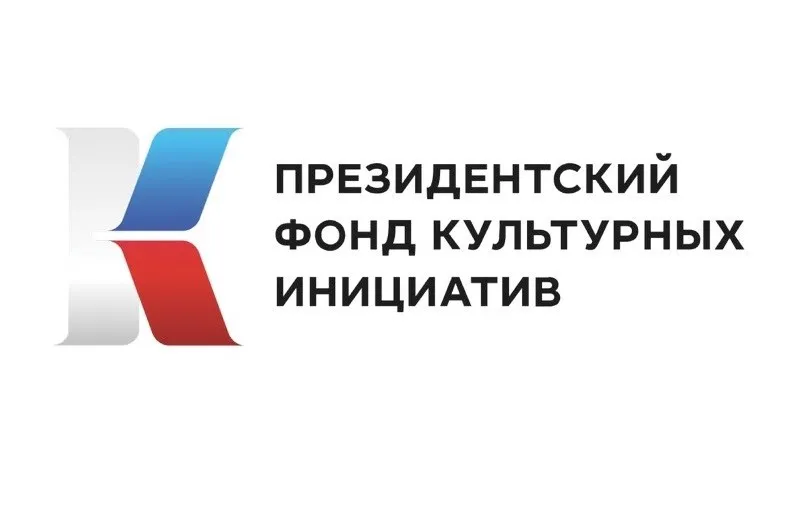 Грантовый конкурс Президентского фонда культурных инициатив продлится до 7 июня
