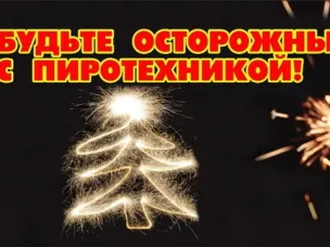 Осторожно, пиротехника!
