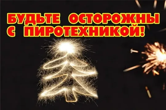 Осторожно, пиротехника!