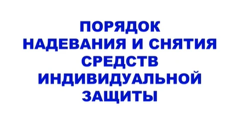 Как правильно надевать и снимать средства индивидуальной защиты (СИЗ) II типа