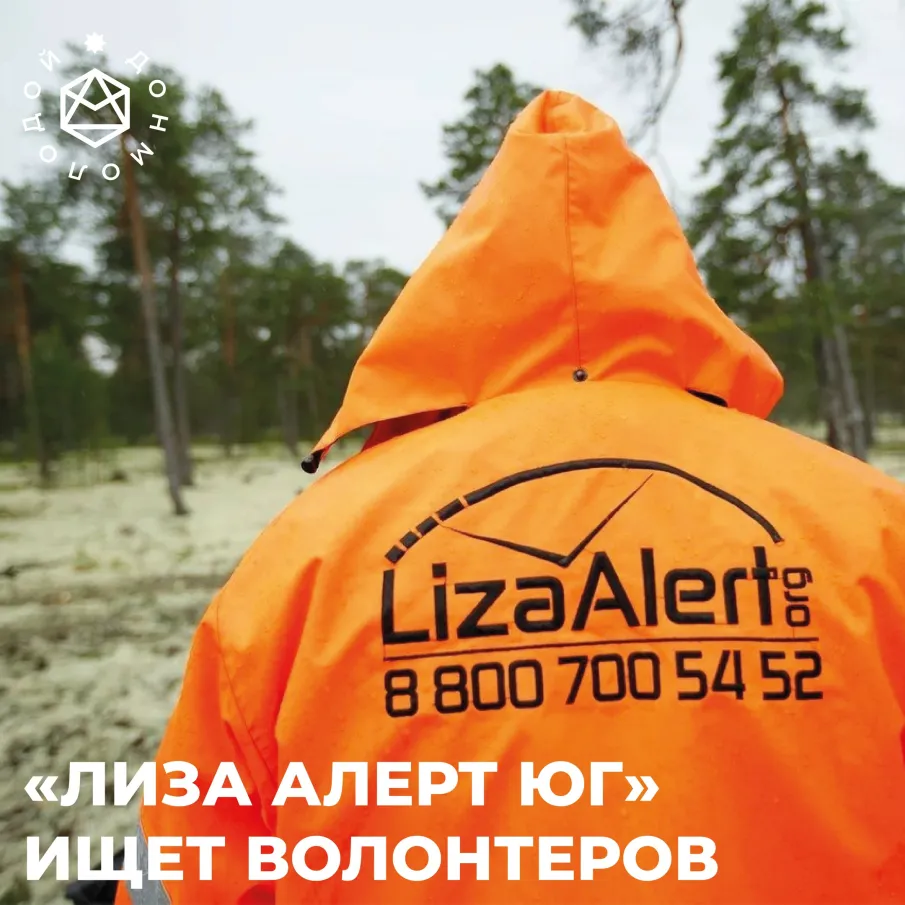 «ЛИЗА АЛЕРТ ЮГ» ИЩЕТ ВОЛОНТЕРОВ