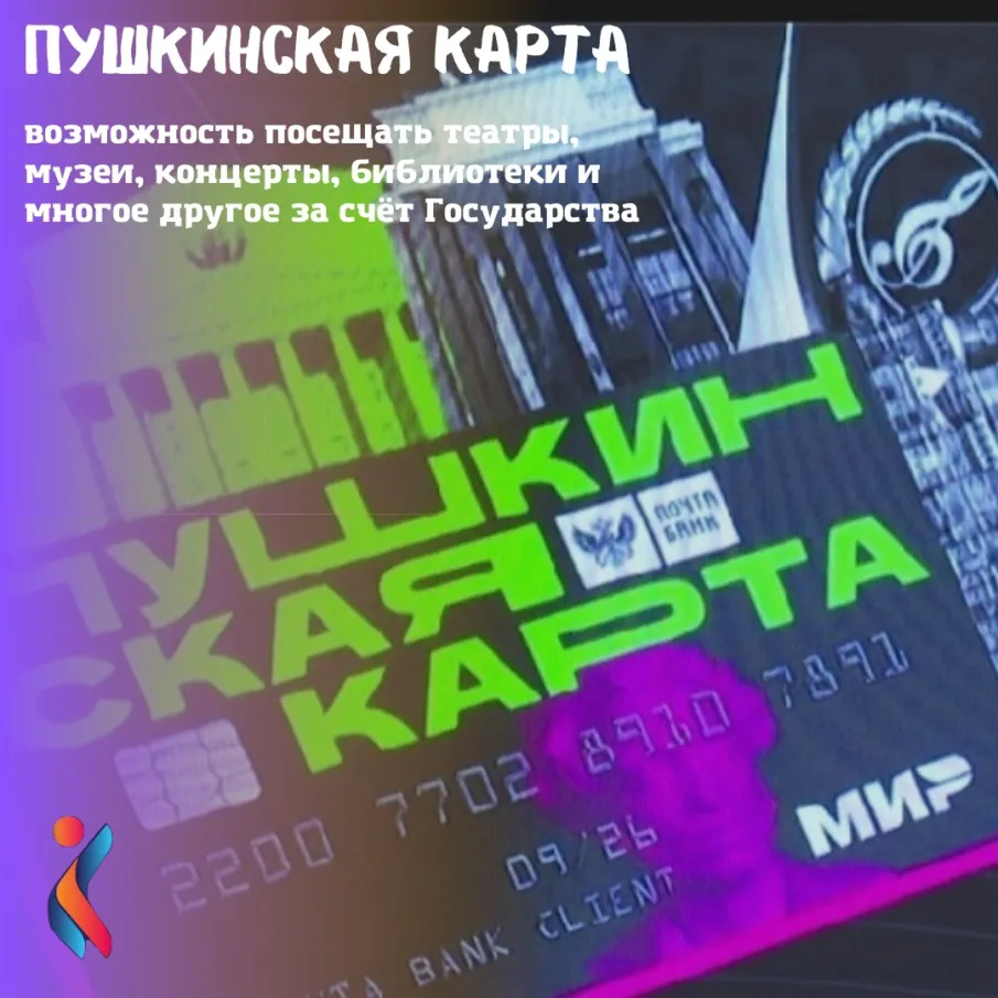 ПУШКИНСКАЯ КАРТА