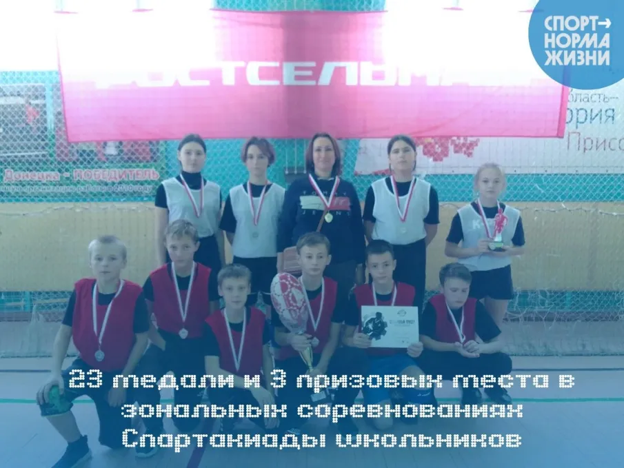 23 медали и 3 призовых места в зональных соревнованиях Спартакиады школьников