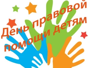 Всероссийский день правовой помощи детям