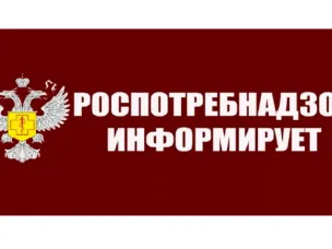 Роспотребнадзор информирует