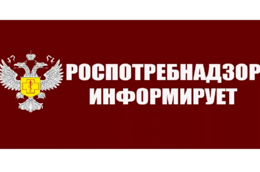 Роспотребнадзор информирует