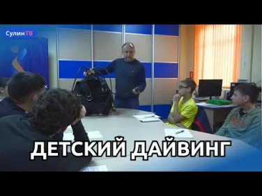 Детский дайвинг в Красном Сулине