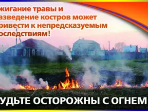 Правила безопасности в весенний пожароопасный период
