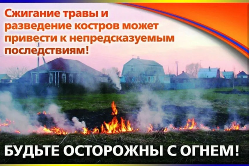 Правила безопасности в весенний пожароопасный период