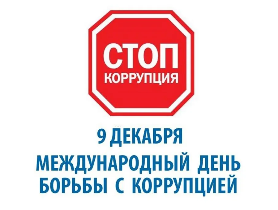 9 декабря – Международный день борьбы с коррупцией