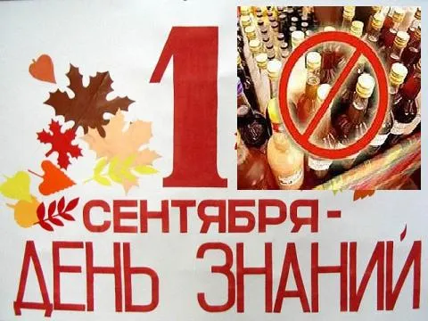 Запрет на продажу алкоголя в День знаний