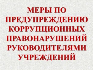 МЕРЫ ПО ПРЕДУПРЕЖДЕНИЮ КОРРУПЦИОННЫХ ПРАВОНАРУШЕНИЙ РУКОВОДИТЕЛЯМИ УЧРЕЖДЕНИЙ