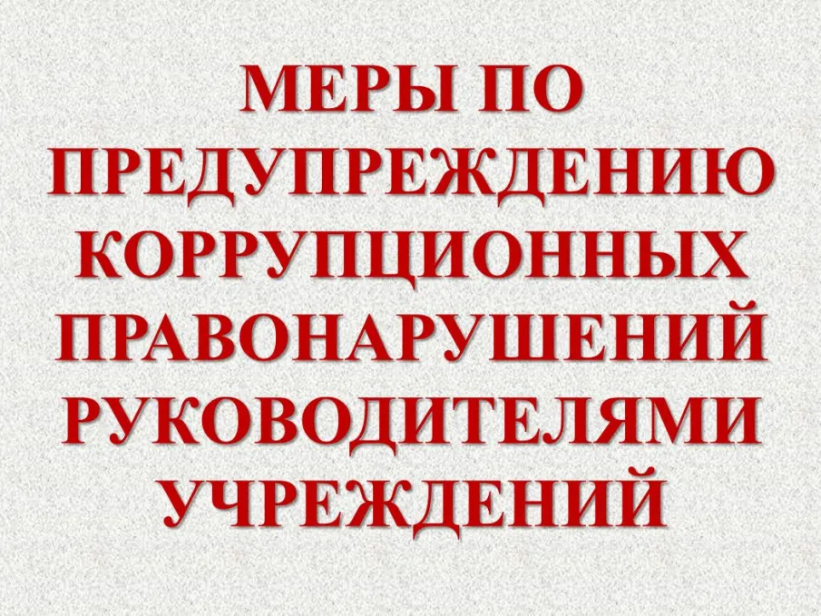 МЕРЫ ПО ПРЕДУПРЕЖДЕНИЮ КОРРУПЦИОННЫХ ПРАВОНАРУШЕНИЙ РУКОВОДИТЕЛЯМИ УЧРЕЖДЕНИЙ