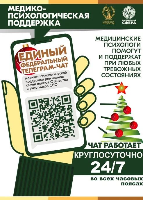 Единый федеральный чат по оказанию медико-психологической поддержки семьям и участникам СВО