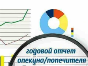 О необходимости предоставления в орган опеки и попечительства отчетов за 2021 г.