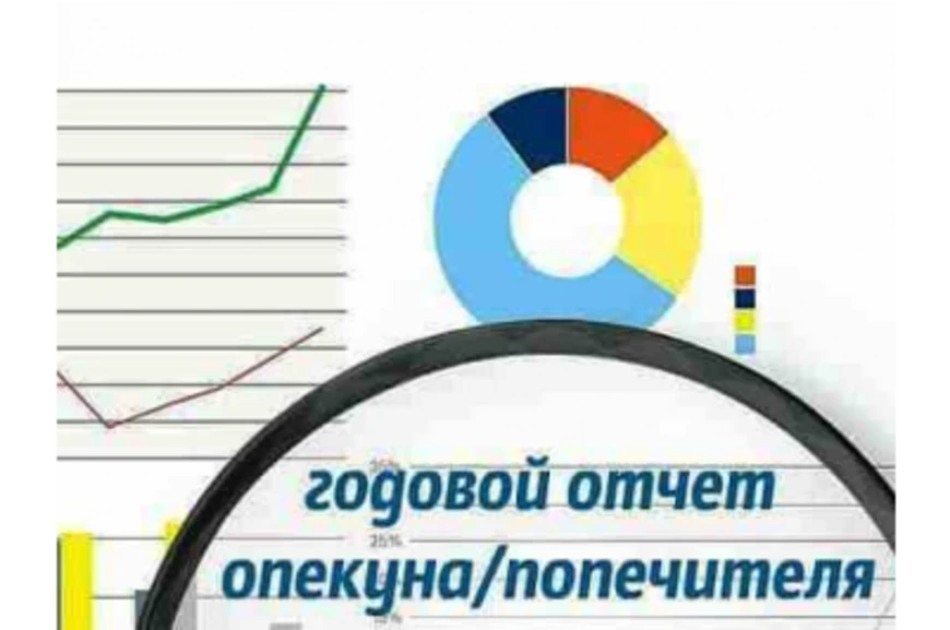О необходимости предоставления в орган опеки и попечительства отчетов за 2021 г.