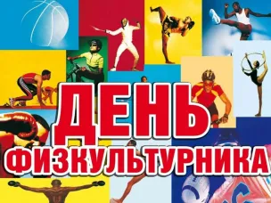 ДЕНЬ ФИЗКУЛЬТУРНИКА 08.08.2020